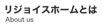 リジョイスホームとは
